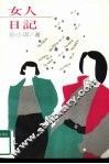 女人日记 封面
