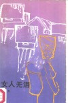 女人无泪 封面