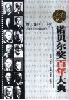 诺贝尔奖百年大典  第3卷  1941-1960 封面