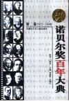 诺贝尔奖百年大典  1901-2000 封面