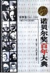 诺贝尔奖百年大典  第4卷  1961-1980 封面