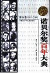 诺贝尔奖百年大典  第5卷  1981-2000 封面