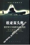 欧亚双头鹰  俄罗斯军事战略发展与现状 封面