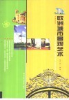 欧洲城市景观艺术 电子书封面