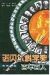 诺贝尔科学奖百年百人  物理学奖部分 封面