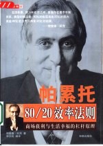帕累托80/20效率法则  商场获利与生活幸福的杠杆原理 封面