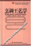 烹调工艺学 封面