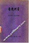 普通测量 封面