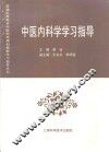 中医内科学学习指导 封面