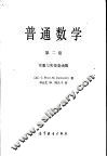 普通数学  第2卷  实数与实变量函数 封面