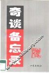 奇谈备忘录 封面
