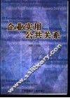 企业实用公共关系 封面