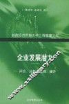 企业发展潜力  评价、分析与挖掘、提升 封面