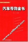 汽车导购全书 封面