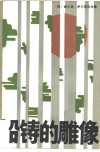 铅铸的雕像 封面