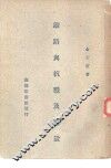铁路与抗战及建设 封面