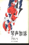 琴声如诉 封面