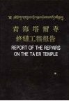 青海塔尔寺修缮工程报告 封面