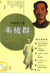 韦拔群 封面