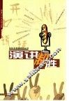 开口说话  演讲制胜 封面