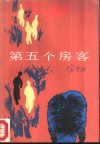 第五个房客 封面