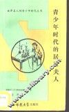 青少年时代的居里夫人 封面