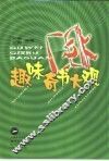 趣味奇书大观 封面