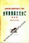 全军第四届文艺会演歌曲选 封面