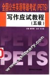 全国公共英语等级考试 PETS 写作应试教程 五级 封面