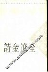 全辽金诗  上 封面
