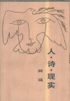人·诗·现实 封面