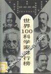 第一套世界100科学家排行榜 封面