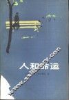 人和命运 封面