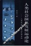 人类社会演化发展运动论  人类社会四维空间生命系统 封面