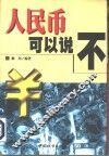 人民币可以说“不” 封面