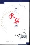 人生快乐学  拥有快乐生活的九大要诀 封面