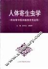人体寄生虫学 封面