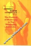 后发展国家的现代性问题 封面