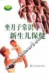 坐月子常识与新生儿保健 封面