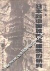 日本对中国城市与建筑的研究 封面