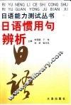日语惯用句辨析 封面