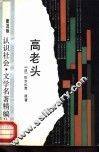 高老头  普及版 封面