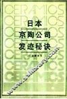 日本京陶公司发迹秘诀 封面
