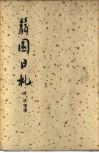 篛园日札 封面