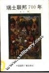瑞士联邦700年  1291-1991 封面