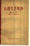山西文艺史料  第2辑  晋西北抗日根据地部分 封面