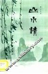山水情 封面