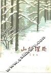 山林深处 封面