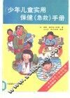 少年儿童实用保健  急救  手册 封面