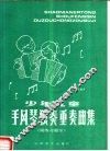 少年儿童手风琴独奏重奏曲集 封面
